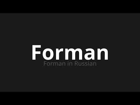 How to pronounce Forman | Форман (Forman in Russian)