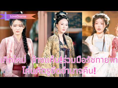 ชาติก่อนถูกบุตรบุญธรรมหลอก ชาตินี้เกิดใหม่ร่วมมือองค์รัชทายาท ล้างแค้นและทวงบัลลังก์คืน!#260106flB2