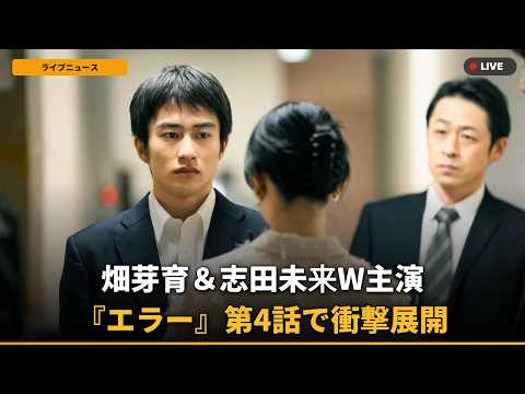 【衝撃】畑芽育＆志田未来『エラー』波乱の第4話、W主演の友情に亀裂？