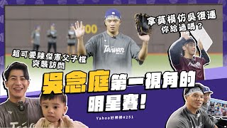 [分享] 好棒棒吳念庭視角的明星賽