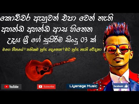 Udaya sri best song collection 01|උදය ශ්‍රී හොදම ගී එකතුව 01|Sinhala Mp3|Liyanage Music