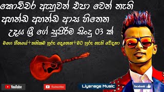Download lagu Udaya sri best song collection 01|උදය ශ්‍රී හොදම ගී එකතුව 01|Sinhala Mp3|Liyanage Music mp3