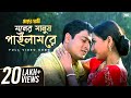 Moner Manush Pailam Re মনের মানুষ পাইলাম রে Praner Swami FullVideo