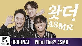 What The?! ASMR(왓더ASMR): SG Wannabe(SG 워너비)