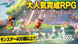 βテスト開始直前！3.5億人が遊んだ新作モンスター収集RPG『ロコキングダム』先行試遊の模様をお届けレビュー【Roco Kingdom】