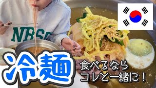 【韓国VLOG @大邱~장미냉면~】100倍美味しくなる冷麺の食べ方♪