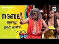 നരബലി ആണല്ലോ ഇപ്പൊ ട്രെൻഡ് Super Fun Kudumbam