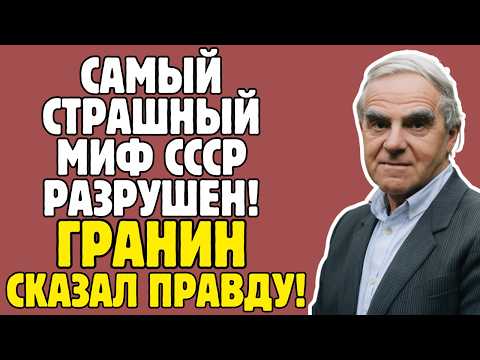 ГРАНИН - МИФ О БЛОКАДЕ ЛЕНИНГРАДА: что на самом деле скрывали 10 лет