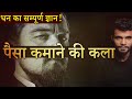 धन का सम्पूर्ण ज्ञान Best Motivational Video Think And Grow Rich T