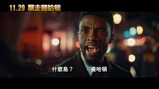 【暴走曼哈頓】21 Bridges 最終版預告 ～ 11/29 插翅難逃