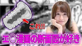 【性癖】エ○漫画の断面図について熱く語る△▽女優