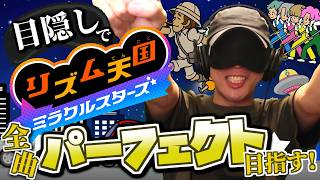 目隠し縛りで全曲パーフェクト目指す！リズム天国ミラクルスターズ 実況プレイ！Part5