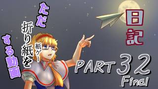 日記【ゆっくり実況】ただ折り紙（紙ゲー）をする動画【ペーパートレイル】part32Final