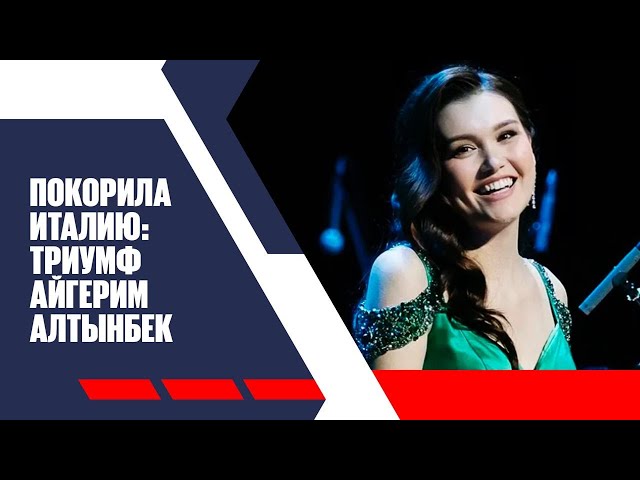 «Мечта сбылась» - Айгерим Алтынбек о победе в международном оперном конкурсе