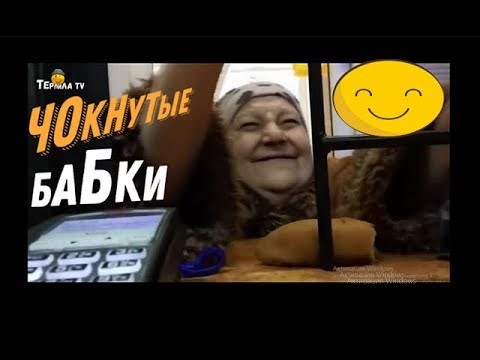 Бешеные бабки / НЕАДЕКВАТНЫЕ СТАРУШКИ! / СМОТРЕТЬ