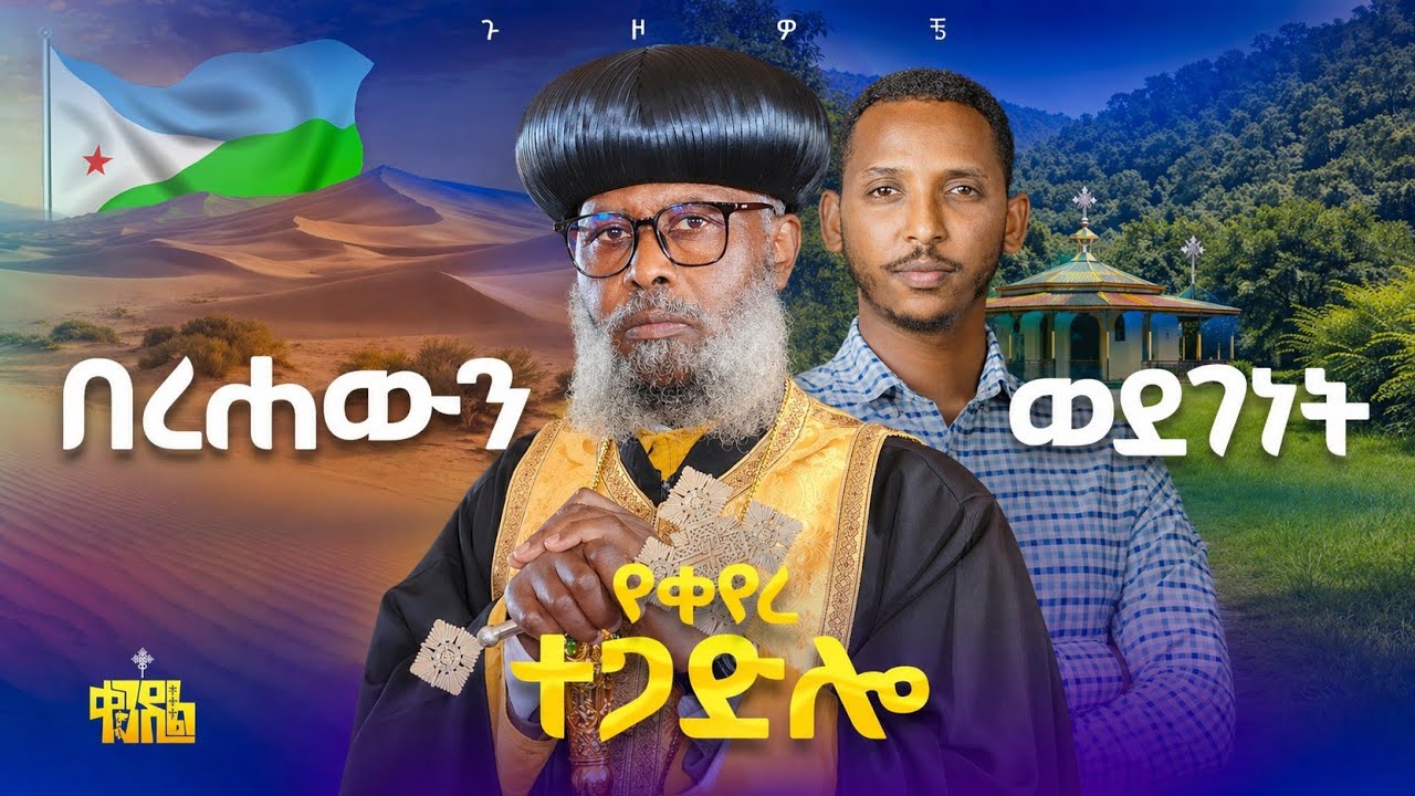 🔴ሹፌሮቹ በረሃውን ለምለም አደረጉት||ድንቅ በዓል በጅቡቲ ቅዱስ ገብርኤል ||#kendilmedia 