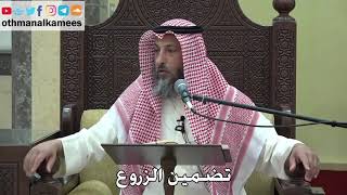 1089 - تضمين الزروع - عثمان الخميس - دليل الطالب