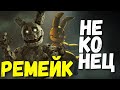 FNAF Song Not The End By SayMaxWell DeltaHedron Remix Animation Music Video НА РУССКОМ РЕ