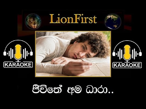 JEEVITHE AMA DHARA, (ජීවිතේ අම ධාරා)