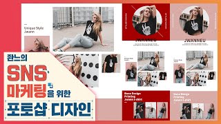 🔰 쇼핑몰 상세페이지 만들기 [좐느의 SNS 마케팅을 위한 포토샵 디자인] photoshop 2020