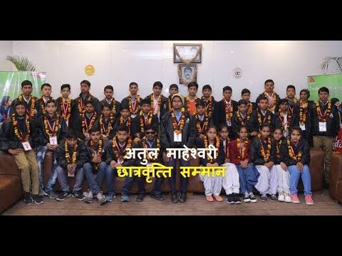 अतुल माहेश्वरी छात्रवृत्ति सम्मान समारोह- 2018