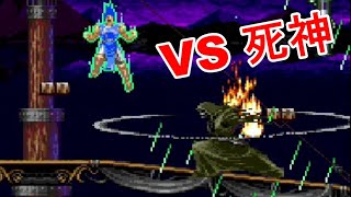 悪魔城ドラキュラX リヒターVS 死神   Castlevania: Rondo of Blood Richter VS DEATH