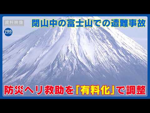 富士山での遭難事故 防災ヘリ救助を「有料化」へ最終調整 閉山中の無謀登山で