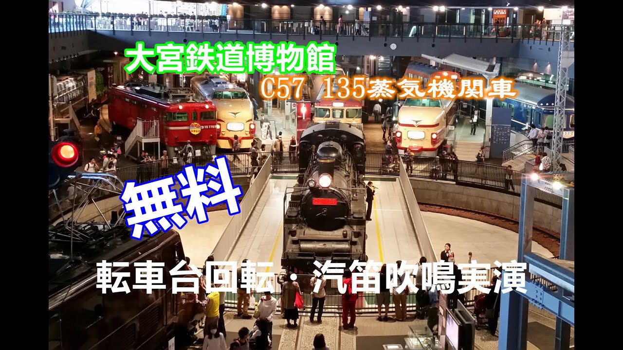 《JAPAN日本旅行12》埼玉縣埼玉市大宮區/鉄道博物館てつどうはくぶつかん/転車台回転・汽笛吹鳴実演全紀錄/無料觀賞