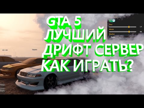 ГТА 5 Дрифт Сервер Как Играть / Лучший Дрифт Сервер GTA 5 Fivem / Настройки / Дрифт без Модов GTA 5