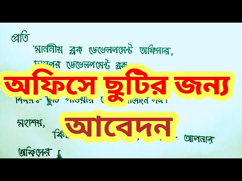 পারিবারিক সমস্যার জন্য ছুটির আবেদন