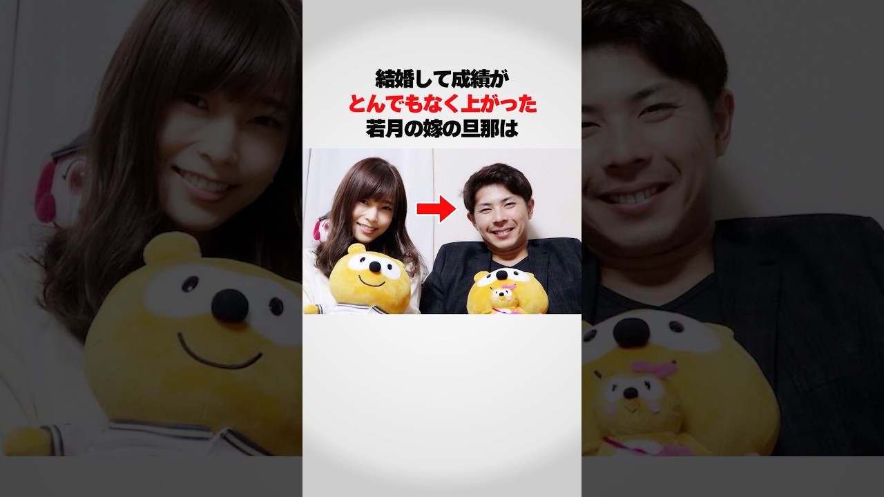 『結婚後に大活躍している』若月の嫁の旦那が凄い！