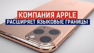 Компания Аpple расширяет языковые границы