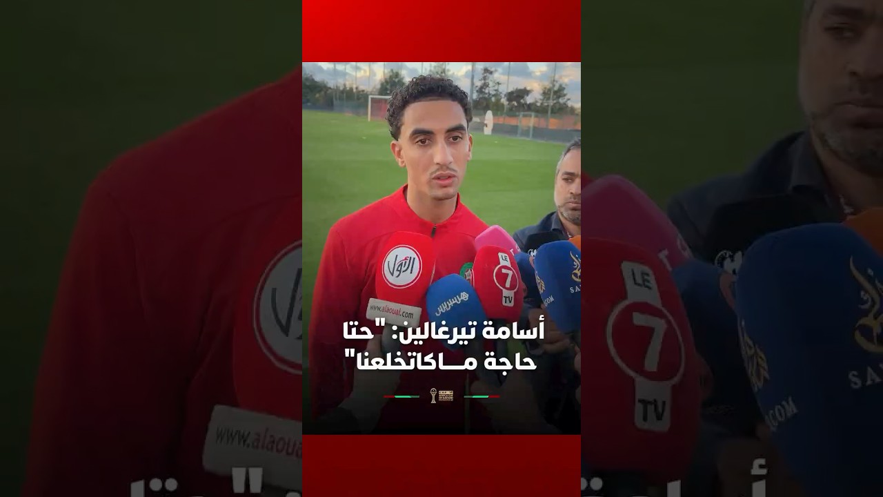 أسامة تيرغالين: "حتا حاجة ماكاتخلعنا" thumbnail