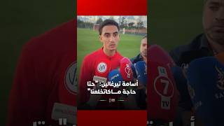 أسامة تيرغالين: "حتا حاجة ماكاتخلعنا" thumbnail