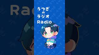 【第一回】#はりとうつぎのラジオRadio #shorts