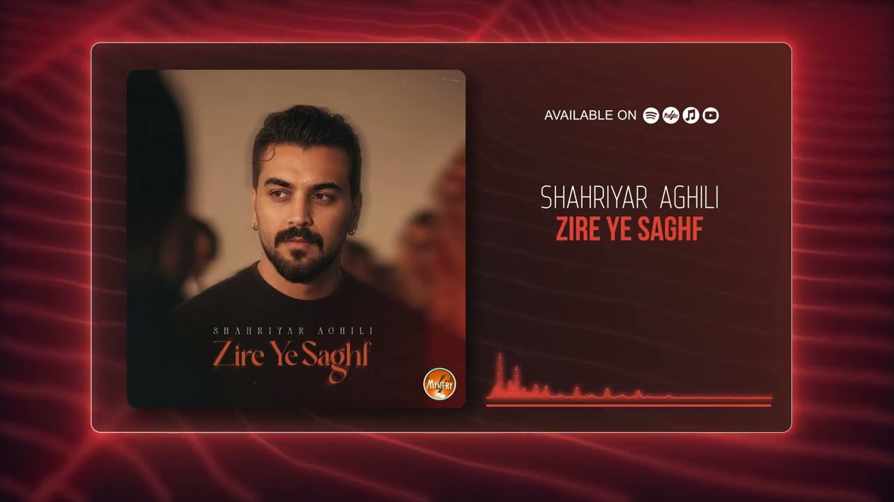 Shahriyar Aghili - Zire Ye Saghf OFFICIAL TRACK | شهریار عقیلی - زیر یه سقف
