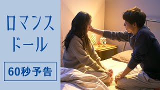 映画『ロマンスドール』主題歌 (never young beach) 예고편