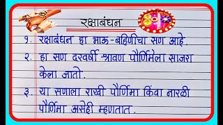 Rakshabandhan 10 Lines Marathi Essay | Raksha Bandhan nibandh marathi 10 lines