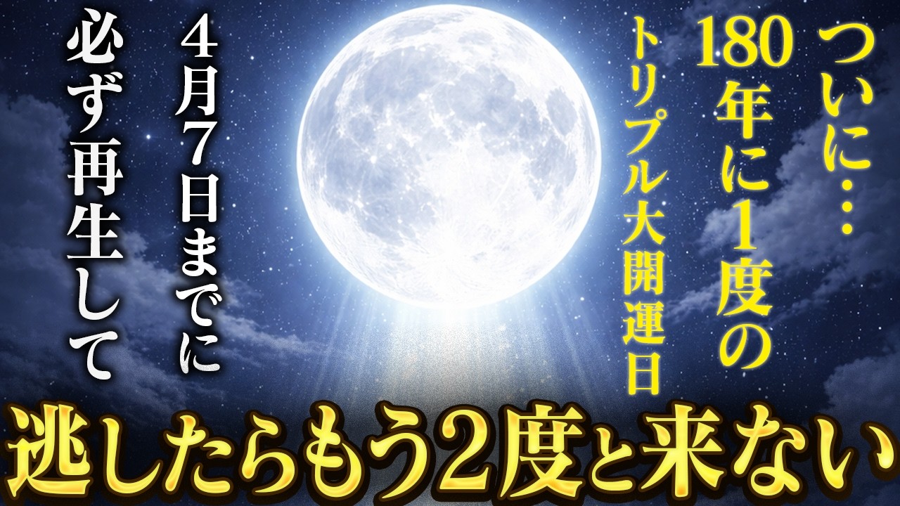 ※緊急※4月6日！再生できた方超幸運です。180年に一度の最強開運日が来ます！
