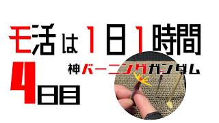 【プラモ】モ活は１日１時間 [四日目]『一日一時間で作っていく・神バーニングガンダム 』