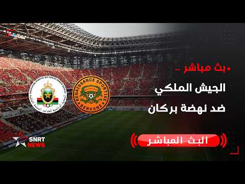 بث مباشر.. الجيش الملكي ضد نهضة بركان