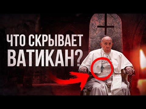 ТАЙНЫ и ЗНАКИ ВАТИКАНА. Что от нас скрывает ПАПА РИМСКИЙ? - Большой Документальный Фильм