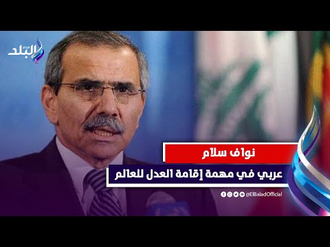 ثالث عربي في محكمة العدل الدولية.. من هو نواف سلام؟