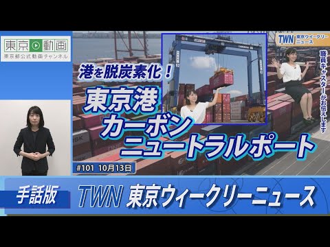 【手話版】港を脱炭素化！東京港カーボンニュートラルポート形成計画（令和5年10月13日 東京ウィークリーニュース No.101）