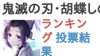 鬼滅の刃・胡蝶しのぶちゃんはどんなお花が似合う？【ランキング】