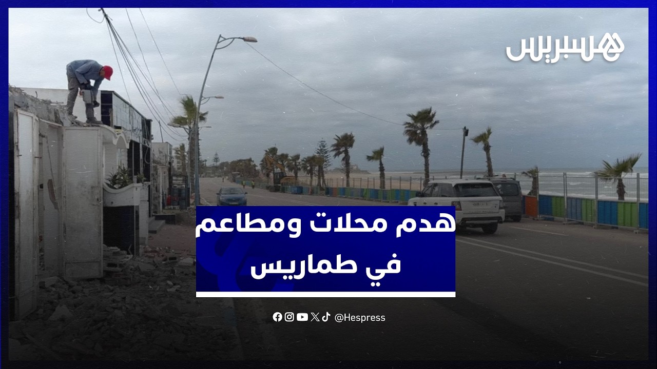 بأوامر من السلطة المحلية .. هدم محلات ومطاعم في طماريس thumbnail
