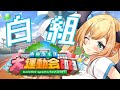 【#ホロライブ大運動会2023】今年は白組!楽しむわよ!!!【ホロライブ/癒月ちょこ】 Thumbnail for 【#ホロライブ大運動会2023】今年は白組!楽しむわよ!!!【ホロライブ/癒月ちょこ】