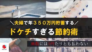 【貯金の秘訣はコレ】誰でも得する節約術。年間３５０万円貯蓄する我が家の「ドケチな節約術」７選