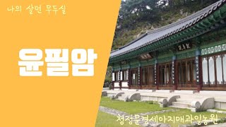 preview picture of video '사불산 윤필암 퀵 제작 무아티비 무두실아지트 무아TV'