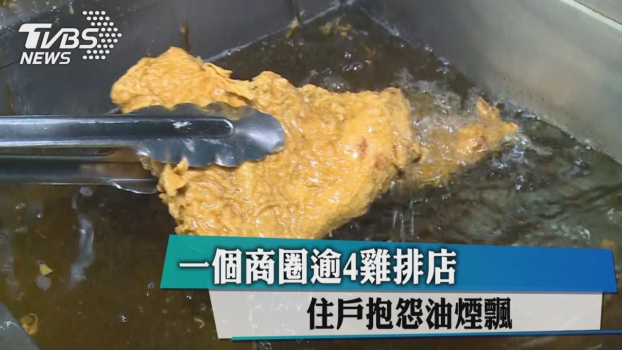 一個商圈逾4雞排店 住戶抱怨油煙飄